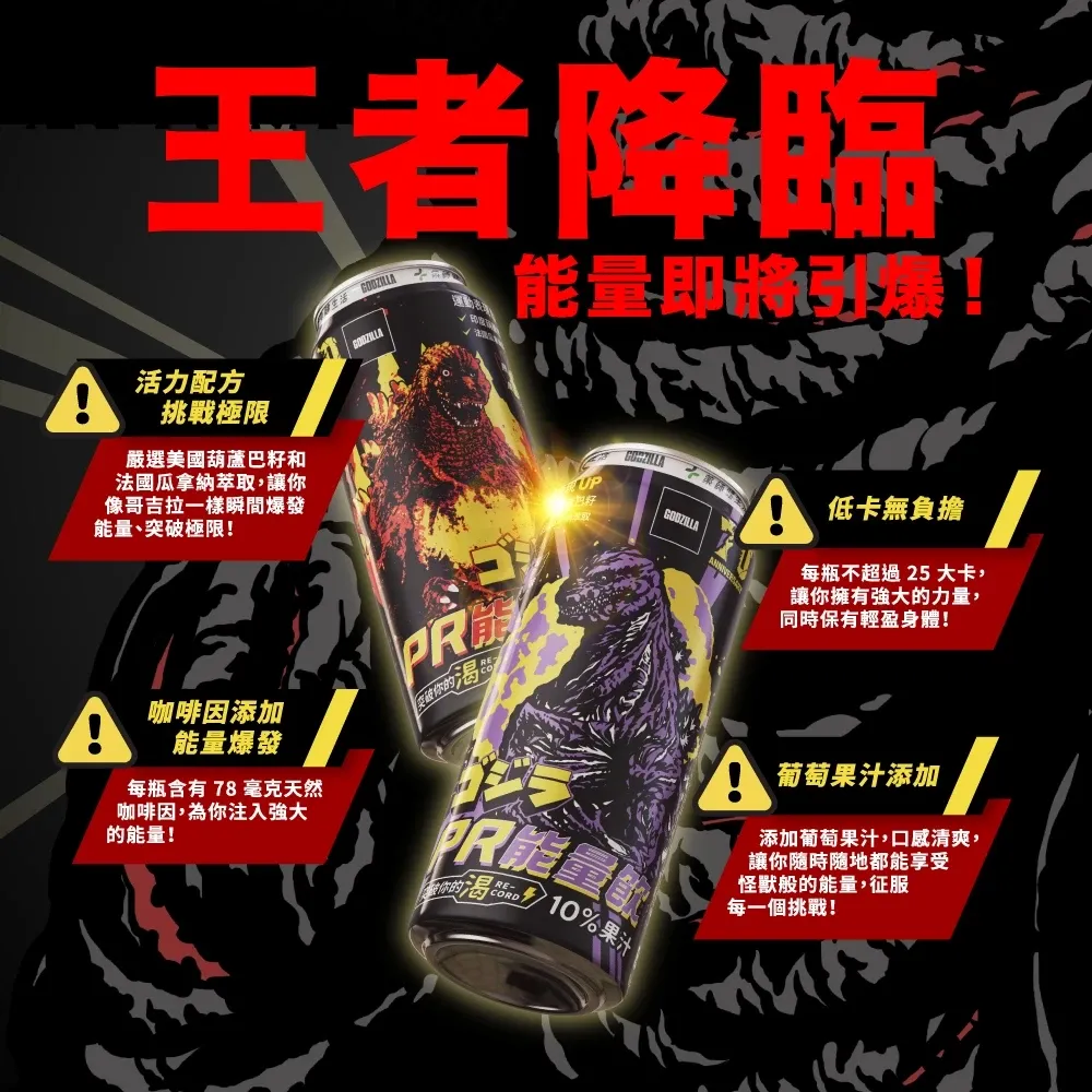 哥吉拉能量飲3