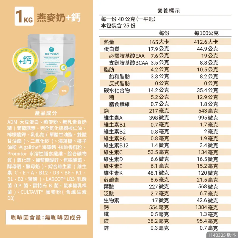 樂維根1kg高鈣系列 燕麥奶鈣