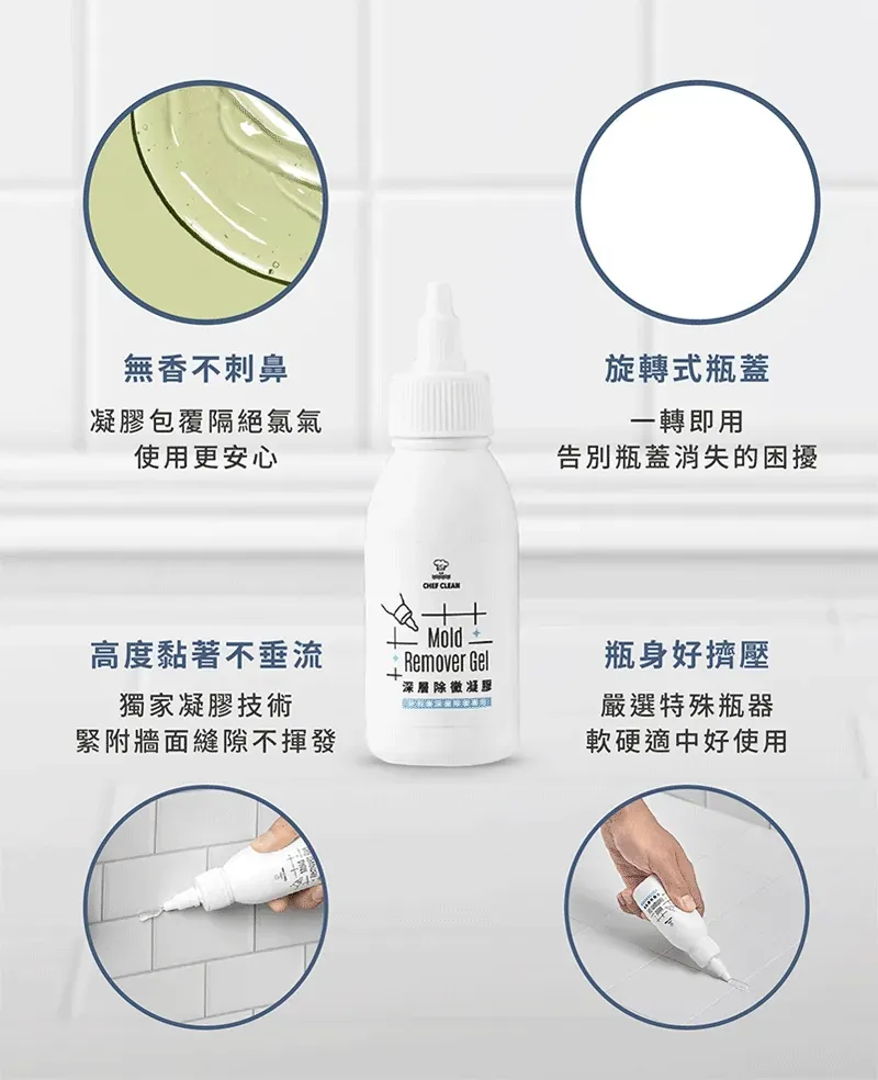 深層除黴凝膠8