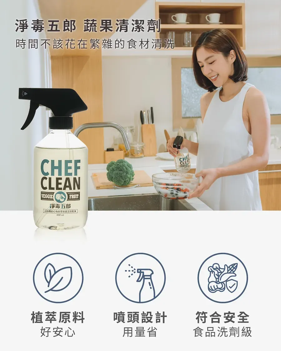 蔬果清潔劑1