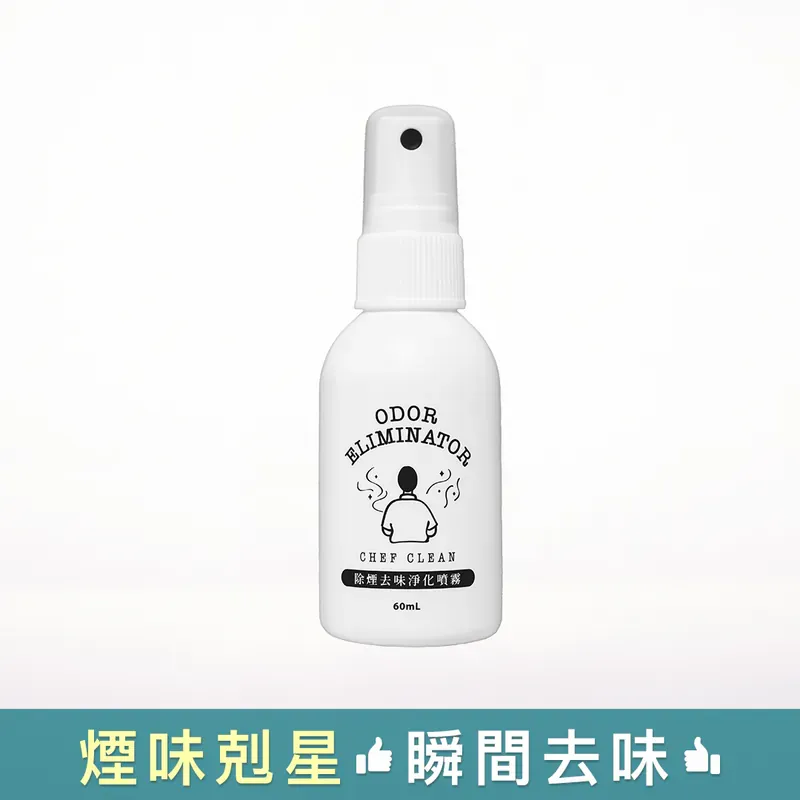 除煙去味淨化噴霧