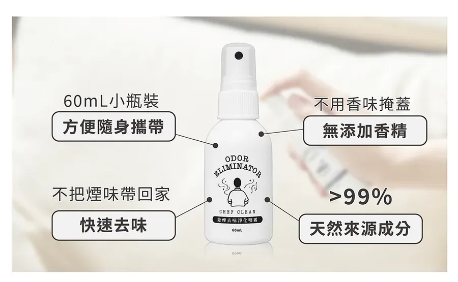 除煙去味淨化噴霧7