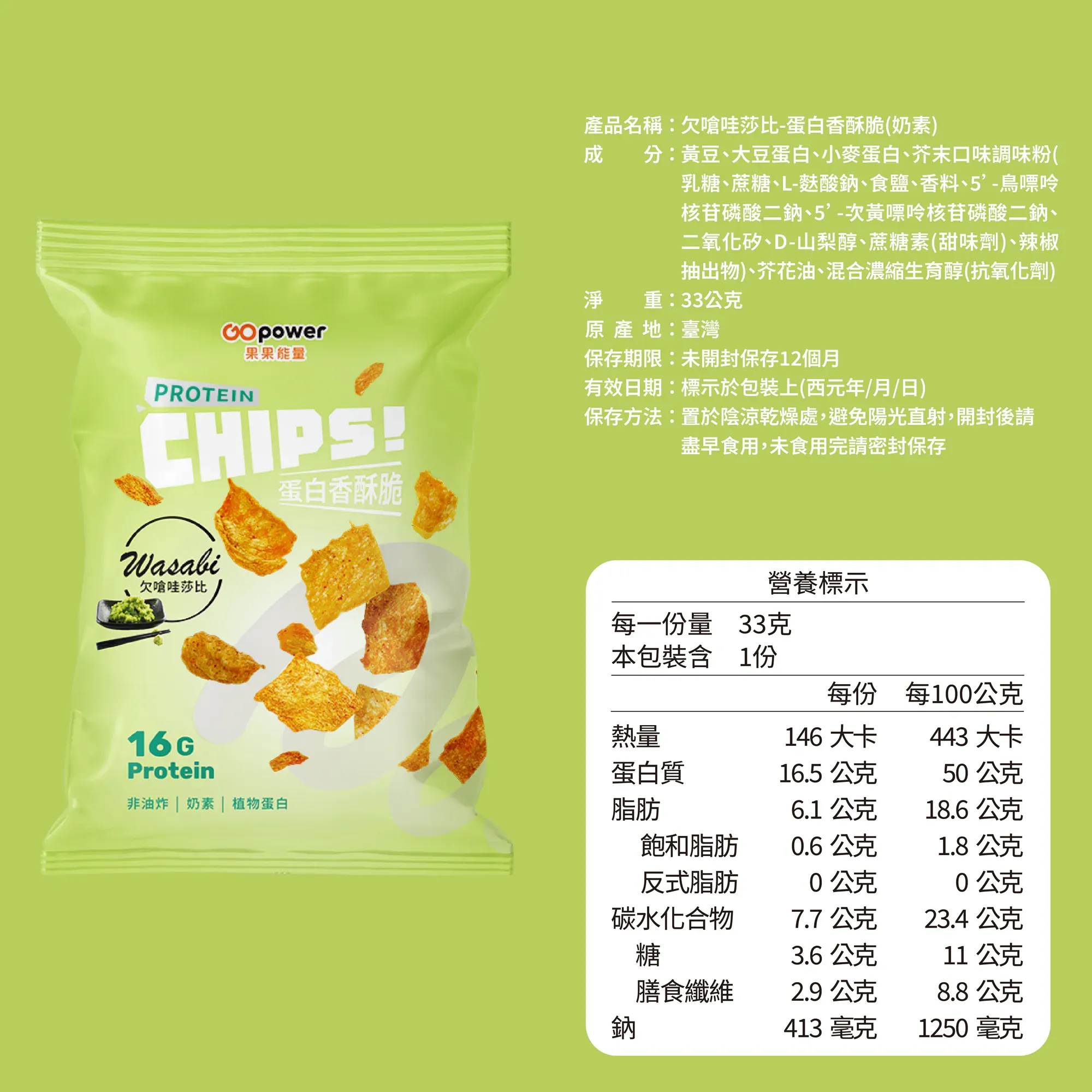 果果 蛋白香酥脆 欠嗆哇莎比奶素