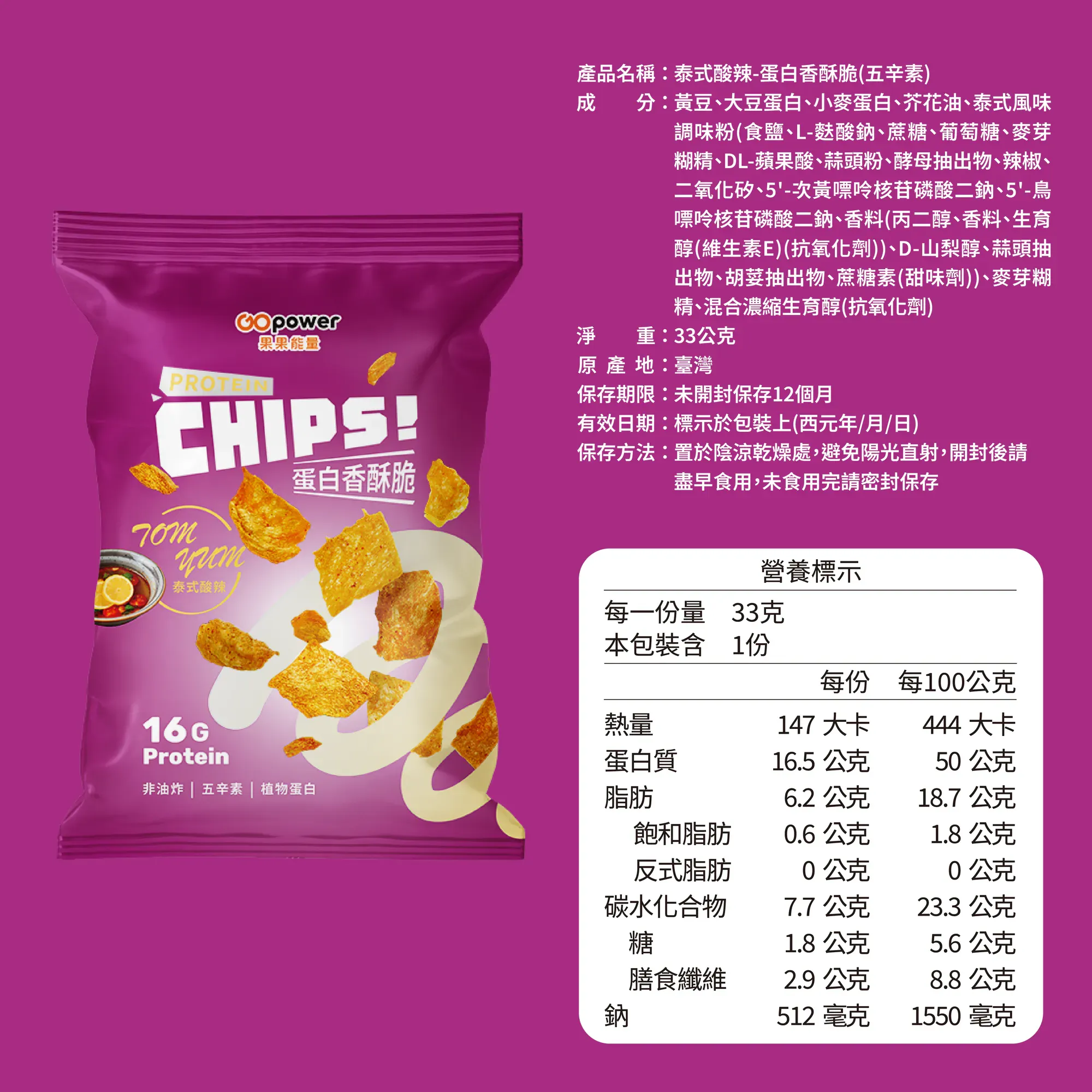果果 蛋白香酥脆 泰式酸辣五辛素