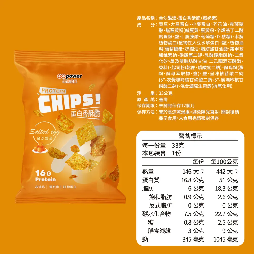 果果 蛋白香酥脆 金沙酷浪蛋奶素